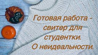 Свитер для студентки. Расчёт толщины пряжи из нескольких нитей. Я неидеальна...