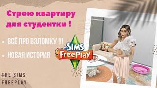 Где видео про взломКто такая ХевенНовая постройка  the sims freeplay