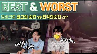 엠비크루 BEST&WORST 최고의순간vs최악의순간리뷰!![서울시대표비보이단-엠비크루]