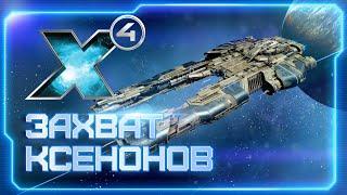  Пробуем захватить ксенонские корабли в X4: Foundations! |  Ждём DLC X4: Timelines | #X4Foundations