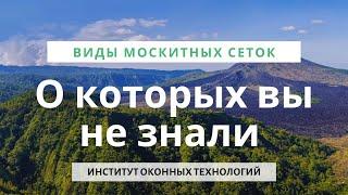 Виды Москитных сеток о которых ты не знал. Антикошка, антипыльца