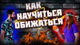 КАК НАУЧИТЬСЯ ОБИЖАТЬСЯ?  (Awaken With JP на русском) #смешноевидео #jpперевод