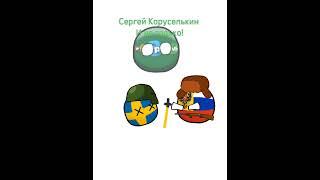 #russiacountryball #countryballsanimation #dc2 РУССКИЕ НЕ СДАЮТСЯ!!!