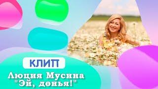 Люция Мусина - "Эй, дөнья!" | ТАТАРЧА КЛИП