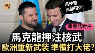 【馬克龍最新演講】 法國動員歐洲押注核武？備戰第三次世界大戰？| 廣東話演譯