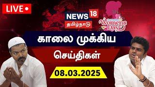 LIVE: News18 Tamil Nadu | காலை முக்கியச் செய்திகள் - 08.03.2025 | Today Morning News | Tamil News