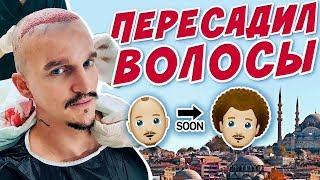 ПЕРЕСАДИЛ СЕБЕ ВОЛОСЫ С... КАК ЭТО БЫЛО