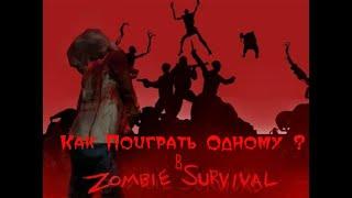 Как Поиграть в Zombe Survival В одиночку? [RUS]