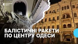 Ракетний удар по центру Одеси 31 січня: поранені люди, пошкоджені памʼятки архітектури