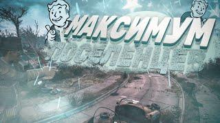 Какое максимальное количество жителей в одном поселении? Fallout 4