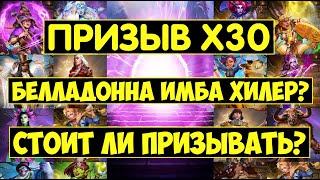 ПРИЗЫВ Х30 ФЕСТИВАЛЯ / БЕЛЛАДОННА ИМБА? СТОИТ ЛИ ЗДЕСЬ ПРИЗЫВАТЬ? Empires Puzzles / Festival Summons