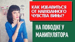 На поводке у манипулятора. Как избавиться от навязанного чувства вины?