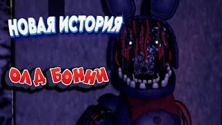 [FNAF SFM] НОВАЯ ИСТОРИЯ ОЛД БОННИ на СТРИМЕ