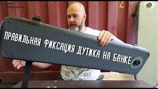 Правильная фиксация дутика на банке. # 4