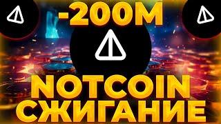 NOTCOIN СЖИГАНИЕ НАЧАЛОСЬ! NOT СЖИГАНИЕ ПАМПИТ? NOTCOIN 0.05$!