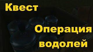 Tarkov - Операция водолей (квест, прохождение)