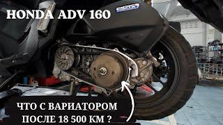 Скутер Honda ADV 160! Неполадки с вариатором на 18500 км пробега! Ремонт у дилера Honda!