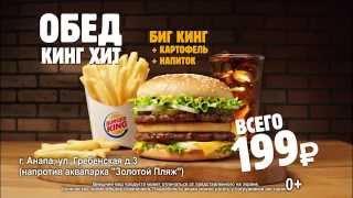 BurgerKing - KingHit