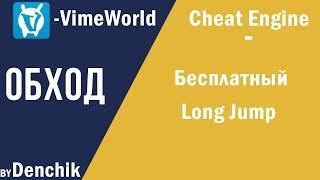 [NoFIX] Новый обход Cheat Engine, Long Jump для VimeWorld