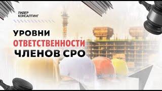 Каковы уровни ответственности членов СРО? | В каких случаях СРО компенсирует причинённый ущерб?