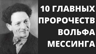 Главные предсказания Вольфа Мессинга