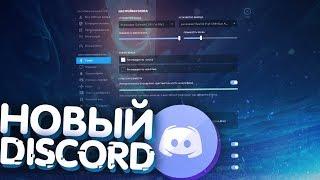 НОВАЯ ФУНКЦИЯ DISCORD! (Фишки, новое оформление)