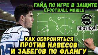 ГАЙД по ЗАЩИТЕ В eFOOTBALL 2023 MOBILE / PES / КАК ОБОРОНЯТЬСЯ ПРОТИВ НАВЕСОВ И ФЛАНГОВЫХ ЗАБЕГОВ