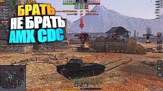 Брать, не брать | AMX CDC WoT Blitz