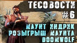 Teso: Тесовости#6 Новый маунт Индрик! Ледяной скин. Розыгрыш Маунта Doom Wolf!!!