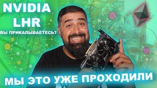 NVIDIA RTX 3060 LHR Вы Прикалываетесь?