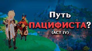 ПРОЙТИ ГЕНШИН "ПАЦИФИСТОМ"??? (ACT IV)