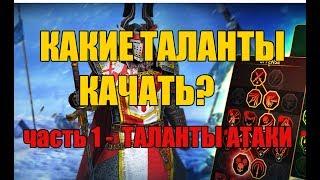 Raid Shadow Legends КАКИЕ ТАЛАНТЫ КАЧАТЬ часть1