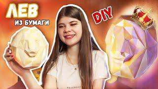 DIY ГОЛОВА ЛЬВА (трофей) из бумаги ПАПЕРКРАФТ | Katrin//Kate