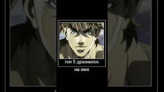 топ 5 дразнилок (jojo)