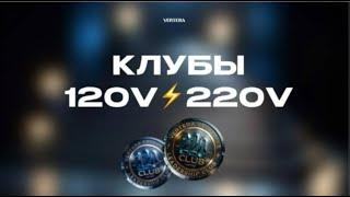 Что такое клуб 120V и 220V !