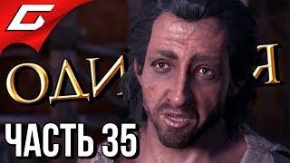 ASSASSIN’S CREED: Odyssey \ Одиссея  Прохождение #35  ГРОБНИЦА АЛКЕЯ