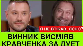 ВИННИК ЖОРСТКО ВИСМІЯВ КРАВЧЕНКА, ЯКИЙ ПОПРОСИВ ЙОГО ЗАПИСАТИ ДУЕТ. ОЛЕГ: ПРОСИ В МАДОННИ. ХА-ХА