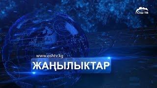 Жанылыктар 12.07.2018 | Толук чыгарылышы