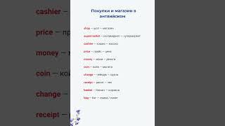 Лексика: Покупки и магазин | Английский A1