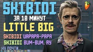 Делаем трек "LITTLE BIG – SKIBIDI" за 10 минут!!! +FLP