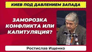 Ростислав Ищенко: Будущее Украины