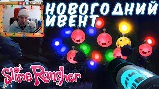 №1094: НОВОГОДНИЙ ИВЕНТ В СЛАЙМ РАНЧЕР(Slime Rancher - Wiggly Wonderland)