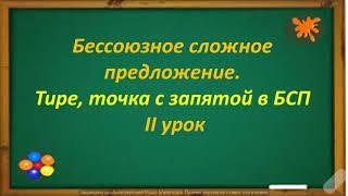 #русскийязык #егэ Бессоюзное сложное предложение. Тире, точка с запятой в нём. Видеурок