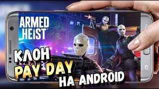 МОБИЛЬНЫЙ КЛОН PAY DAY НА ANDROID. ARMED HEIST НА ТЕЛЕФОН