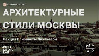 Онлайн-лекция Елизаветы Лихачёвой «Архитектурные стили Москвы» | Музей Архитектуры