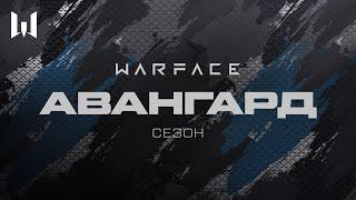 WARFACE: АВАНГАРД