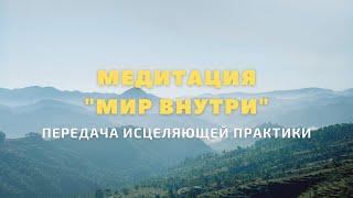 Медитация "Мир Внутри"