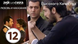 Любовь и наказание - серия 12 | Высокого Качества