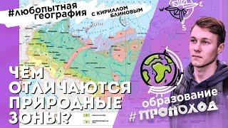 Что такое ПРИРОДНАЯ ЗОНА и где они расположены? От полярных пустынь до влажных экваториальных лесов