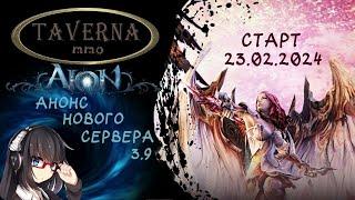  AION REMASTERED 3.9: АНОНС НОВОГО СЕРВЕРА АЙОН | СТОИТ ЛИ ИГРАТЬ? 